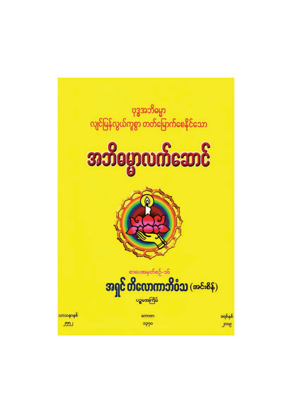 ၂၅၃၉။ အဘိဓမၼာလက္ေဆာင္.pdf